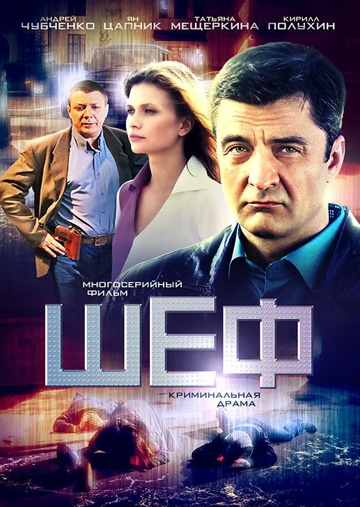 Смотреть сериал Шеф (2012) онлайн в хорошем качестве 720-1080 HD, бесплатно на русском языке
