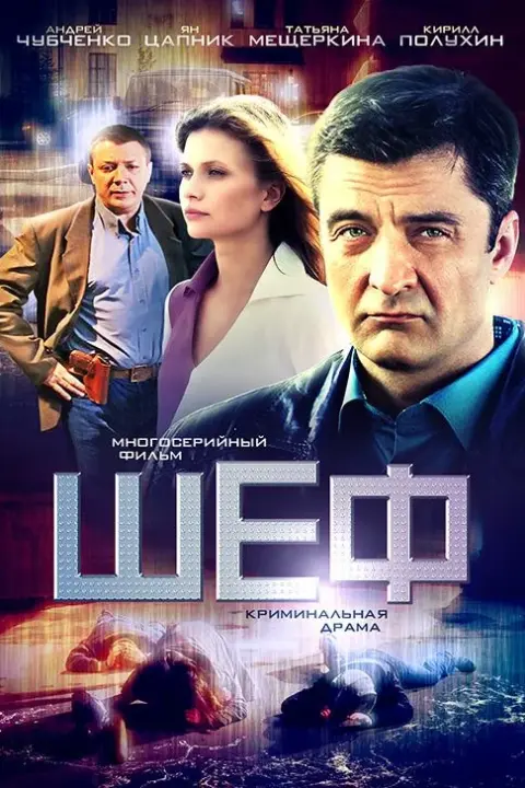 Смотреть сериал Шеф (2012) онлайн в хорошем качестве 720-1080 HD, бесплатно на русском языке