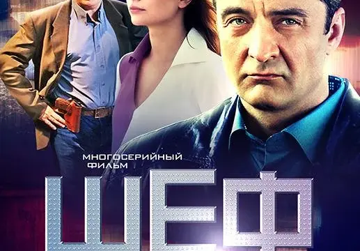 Кадры из сериала Шеф (2012)